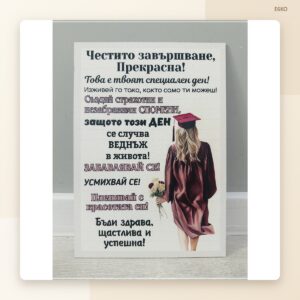 Постер за абитуриентка Постер за абитуриентка