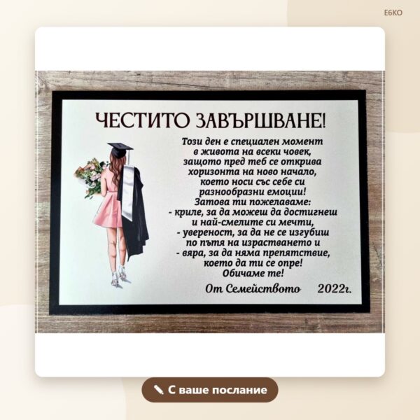 Постер за абитуриентка с послание