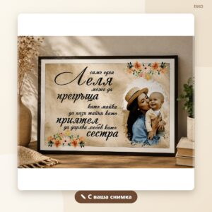 Постер „За леля“ с ваша снимка