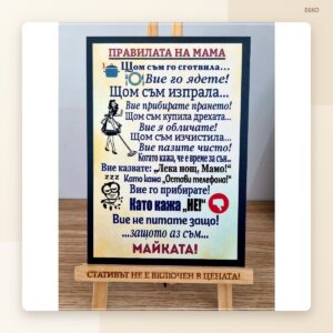 Постер „Законите на мама“