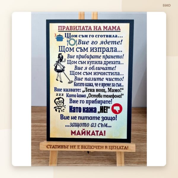 Постер „Законите на мама“ Постер „Законите на мама“