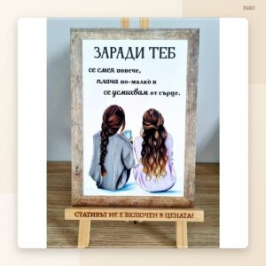 Постер „Заради теб“ Постер „Заради теб“