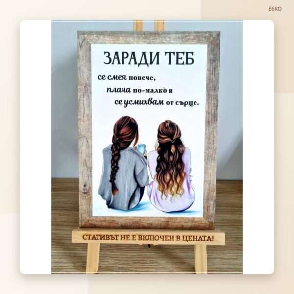 Постер „Заради теб“