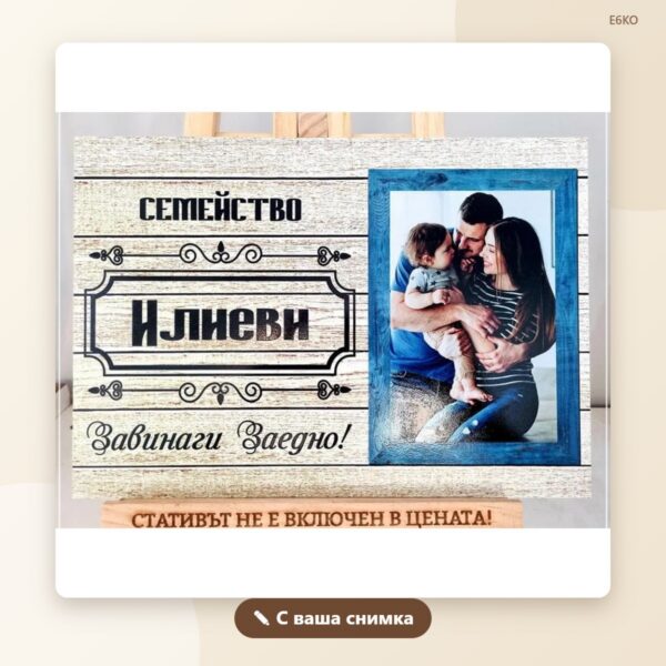 Постер „Завинаги заедно“ с фамилия Постер „Завинаги заедно“ с фамилия