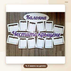 Рамка „Честито кръщене“ с име Рамка „Честито кръщене“ с име