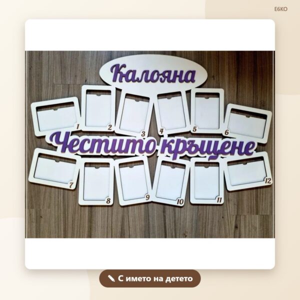 Рамка „Честито кръщене“ с име