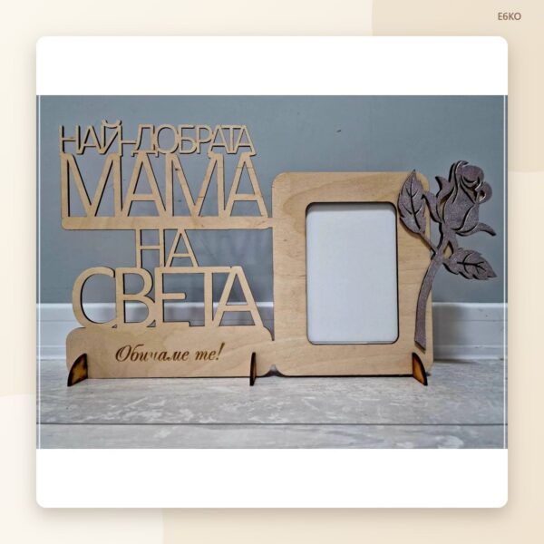 Рамка с роза „Най-добрата баба/мама на света“ Рамка с роза „Най-добрата баба/мама на света“