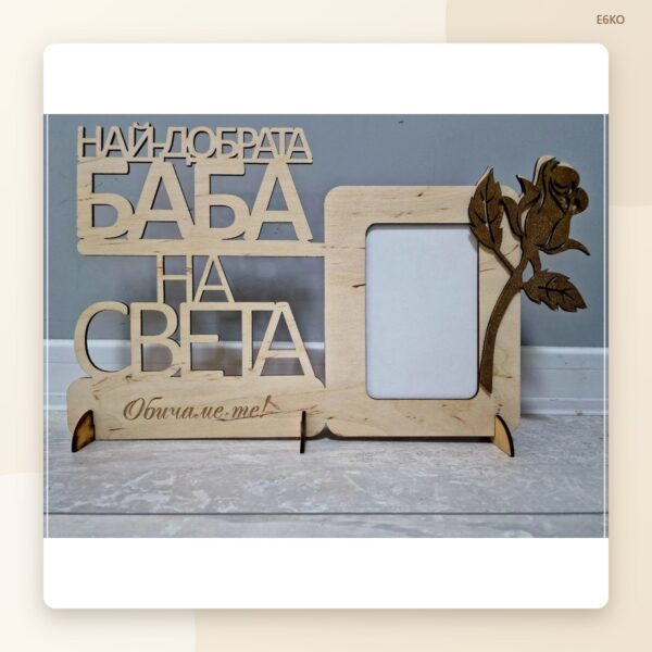 Рамка с роза „Най-добрата баба/мама на света“ Рамка с роза „Най-добрата баба/мама на света“