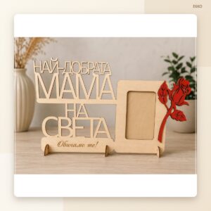 Рамка с роза „Най-добрата баба/мама на света“ Рамка с роза „Най-добрата баба/мама на света“