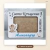 Рамка „Свето кръщение“ с име и дата
