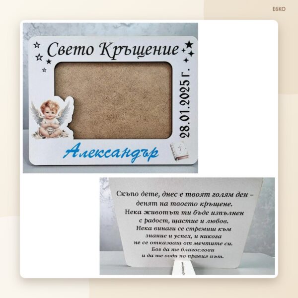 Рамка „Свето кръщение“ с име и дата