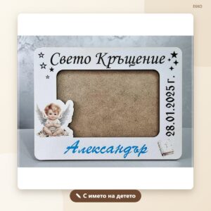 Рамка „Свето кръщение“ с име и дата