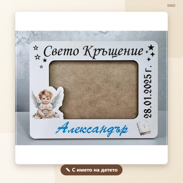 Рамка „Свето кръщение“ с име и дата