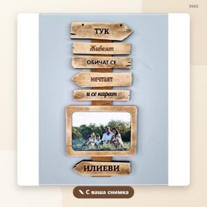Рамка „Тук живеят“ със стрелки и фамилия