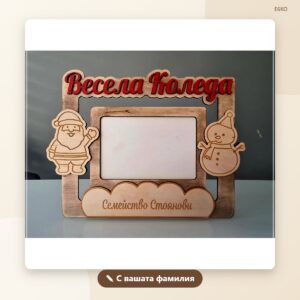 Рамка „Весела Коледа“ с фамилия – модел 2