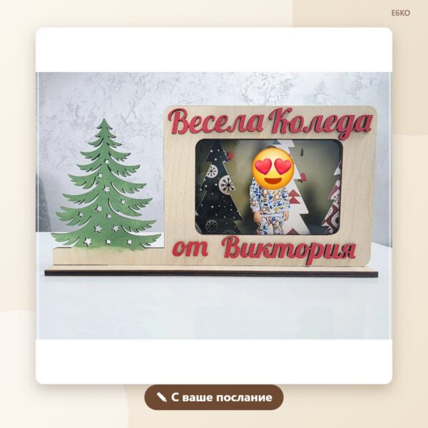 Рамка „Весела Коледа“ с послание Рамка „Весела Коледа“ с послание