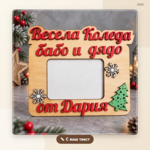 Рамка „Весела Коледа“ с ваш надпис