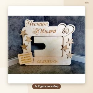 Рамка „Юбилей“ с дата