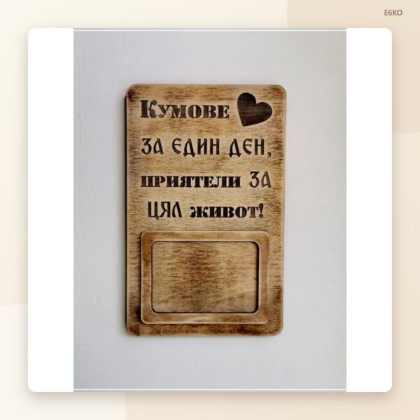 Рамка за снимка „Кумове“ Рамка за снимка „Кумове“