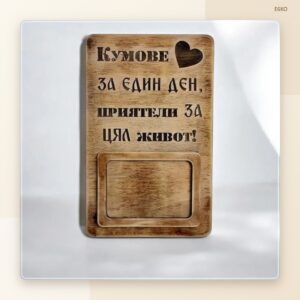 Рамка за снимка „Кумове“