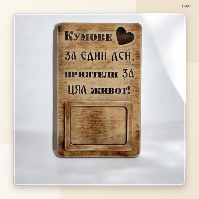 Рамка за снимка „Кумове“