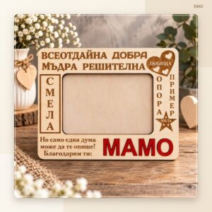 Рамка за снимка „МАМА“ Рамка за снимка „МАМА“