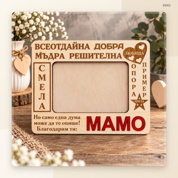 Рамка за снимка „МАМА“
