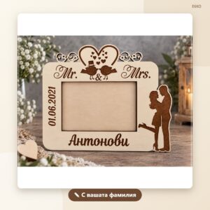 Рамка за снимка „Mr & Mrs“ с фамилия