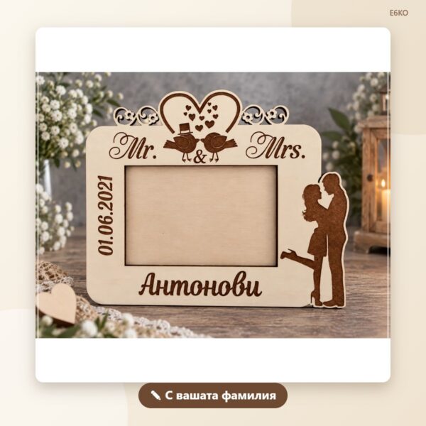 Рамка за снимка „Mr & Mrs“ с фамилия