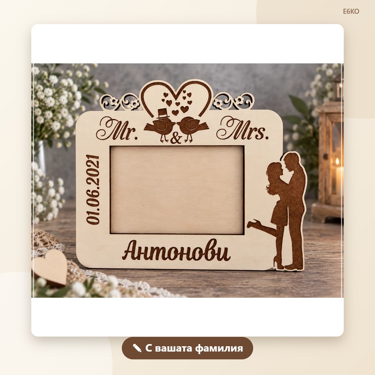 Рамка за снимка „Mr & Mrs“ с фамилия