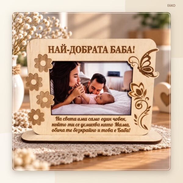 Рамка за снимка „Най-добрата баба“