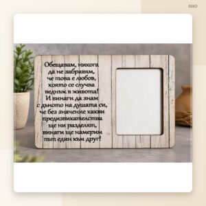 Рамка за снимка „Обещавам“