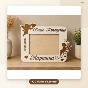 Рамка за снимка „Свето кръщение“ с име и дата – модел 2