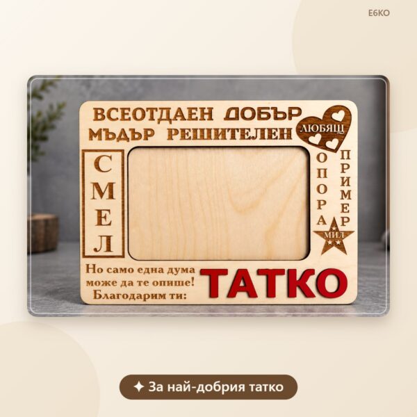 Лазерно изрязана рамка за снимка Татко