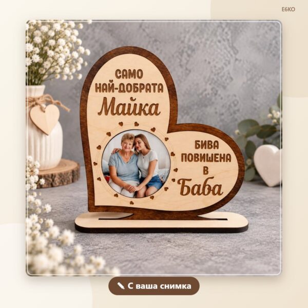 Сърце за баба с ваша снимка
