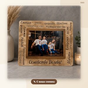 Семейна рамка с ваша снимка и фамилия