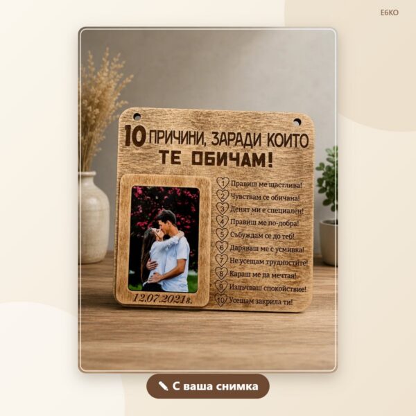 Сувенир „10 причини да те обичам“ със снимка и дата Сувенир „10 причини да те обичам“ със снимка и дата
