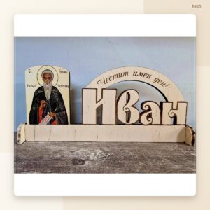 Сувенир „Честит имен ден, Иван“