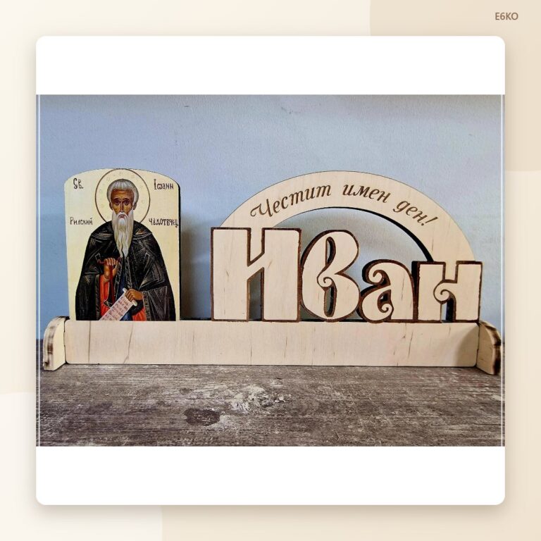 Сувенир „Честит имен ден, Иван“