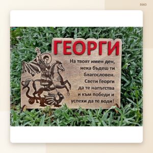 Сувенир „Георги“ за имен ден