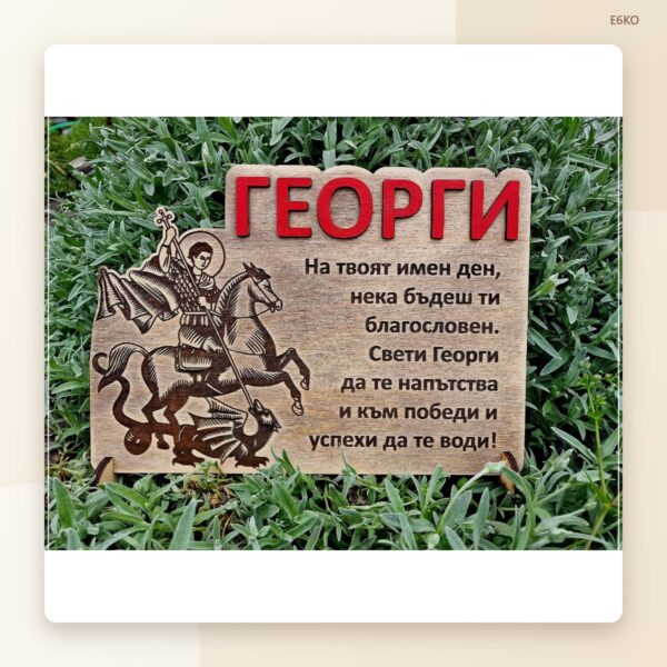 Сувенир „Георги“ за имен ден Сувенир „Георги“ за имен ден