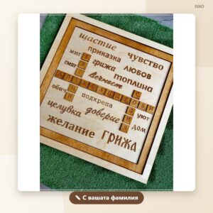 Сувенир „Игра на думи“ с фамилия и имена Сувенир „Игра на думи“ с фамилия и имена