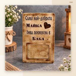 Сувенир „Майка, повишена в баба“ Сувенир „Майка, повишена в баба“