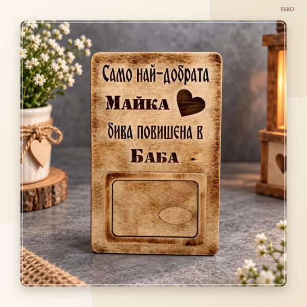 Сувенир „Майка, повишена в баба“ Сувенир „Майка, повишена в баба“