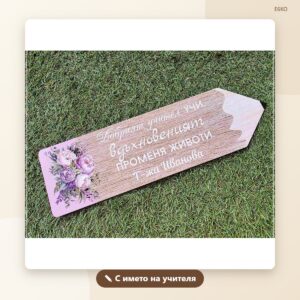 Сувенир „Молив“ за учител с име