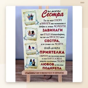 Сувенир „На моята сестра“