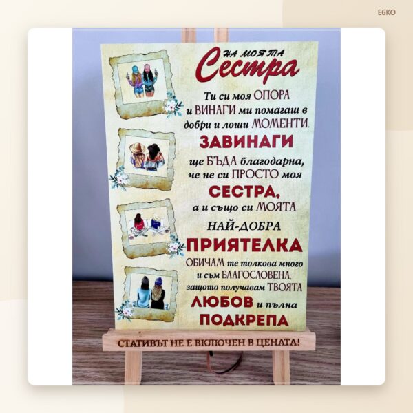 Сувенир „На моята сестра“ Сувенир „На моята сестра“