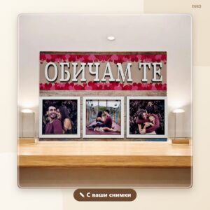 Сувенир „Обичам те“ с три ваши снимки
