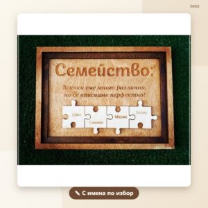 Сувенир-пъзел с имена