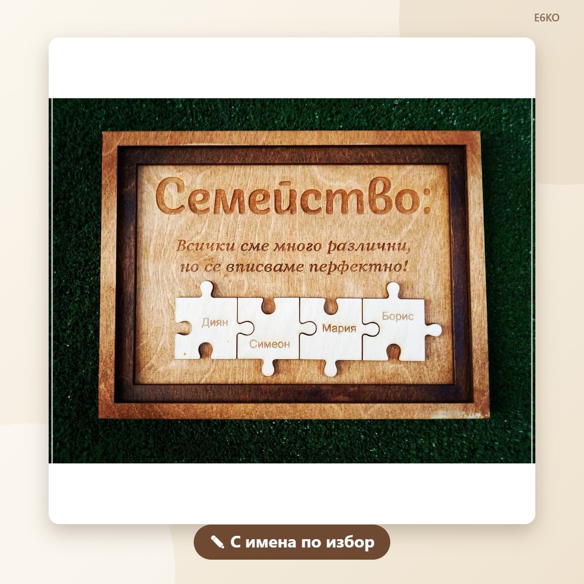Сувенир-пъзел с имена